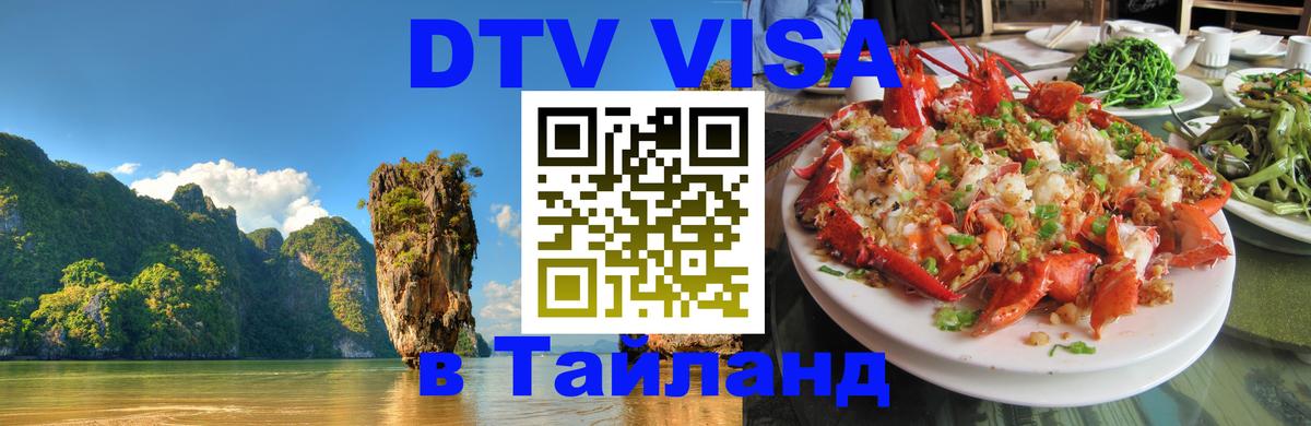 DTV Visa Thailand — прайс и условия, виза без дополнительных документов - Сеул  19.11.2025 