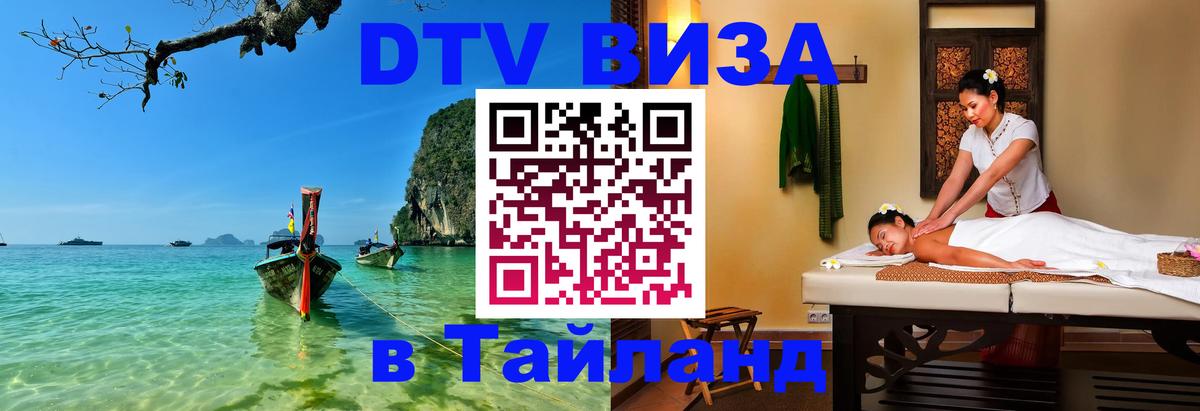DTV Виза в Тайланд для россиян 