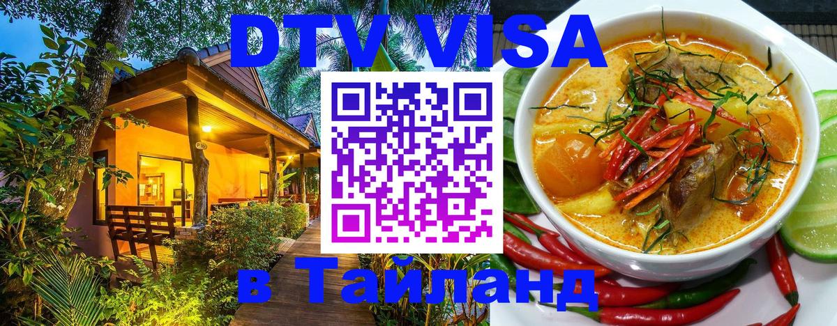 Купить DTV визу в Таиланд Сеул 